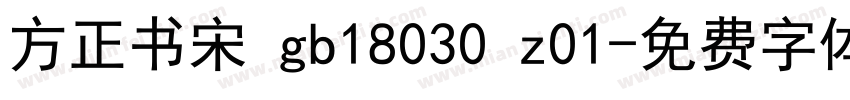 方正书宋 gb18030 z01字体转换